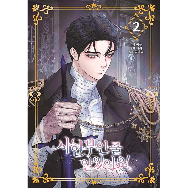韓国マンガ 余命僅かだと思ってました! 1 | エシー, hyeyong, Ari Choi